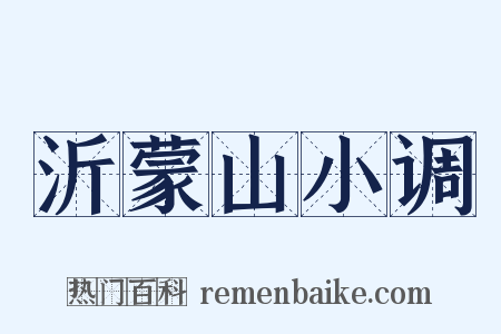 沂蒙山小调是什么意思的图片